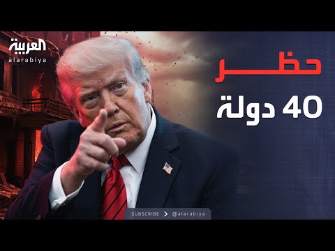 العاشرة | ترمب يغلق أبواب أميركا.. حظر شامل على 40 دولة