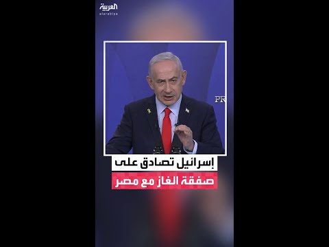 رئيس الوزراء الإسرائيلي بنيامين نتنياهو يعلن الموافقة على صفقة الغاز مع مصر بعد "مفاوضات صعبة"