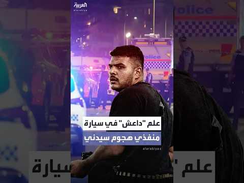 هجوم شاطئ بوندي في سيدني.. علمان لـ"داعش" في سيارة المنفذين وتحقيق سابق مع الابن
