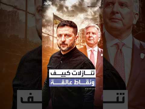 أوكرانيا تتخلى عن حلمها بالانضمام لـ"الناتو" وتتمسك بمناطق مهمة وتطالب بضمانات أمنية