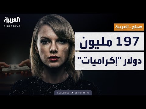 صباح العربية | تايلور سويفت تكافئ فريق جولتها التاريخية بملايين الدولارات