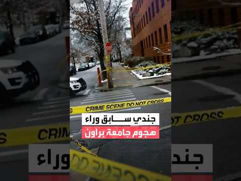 مسؤولون أمنيون لـ NBC: المشتبه به في هجوم جامعة براون جندي مشاة سابق وليس له أي سوابق جنائية