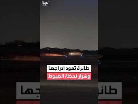 لحظة هبوط طائرة شحن وظهور شرار عند ملامسة المدرج