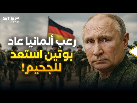 ألمانيا تتحدّى بوتين… خطة مرعبة لنقل 800 ألف جندي والناتو يستعد للمواجهة!
