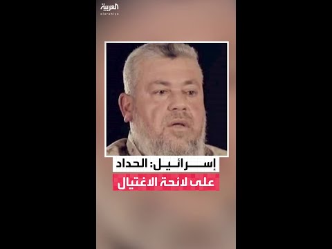 مسؤول أمني إسرائيلي: عز الدين الحداد على لائحة الاغتيال وعندما تتاح الفرصة سنفعل ذلك