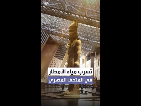 وزارة السياحة ترد على فيديوهات تسرب الأمطار وتلف أرضيات المتحف المصري الكبير