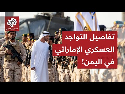 بعد دعوة المجلس الرئاسي لخروجها من البلاد.. مراسل العربي يرصد حجم القوة العسكرية الإماراتية في اليمن