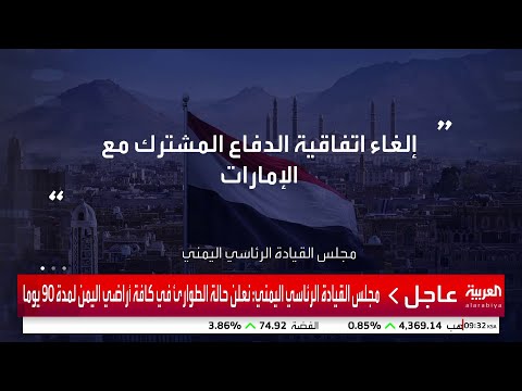 مجلس القيادة الرئاسي اليمني: حظر جوي وبري وبحري في كافة المنافذ لـ 72 ساعة