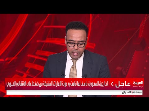 الخارجية السعودية: نأسف لما قامت به دولة الإمارات من ضغط على قوات الانتقالي الجنوبي