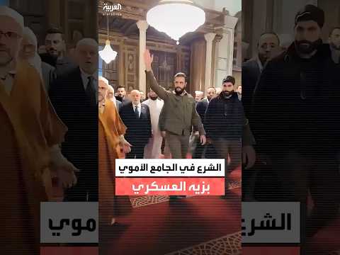 الرئيس السوري أحمد الشرع داخل الجامع الأموي مرتدياً زيه العسكري في يوم التحرير