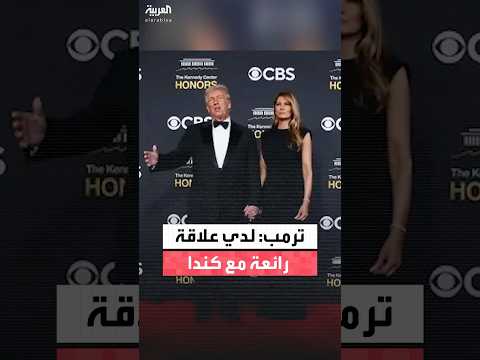 ترمب: كندا مفاوض قوي لكن سنحل مشكلة المفاوضات معهم قريباً