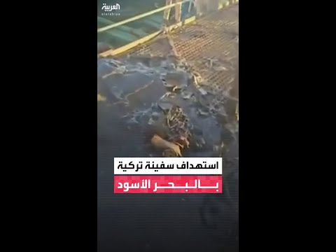 أوكرانيا تتهم روسيا باستهداف سفينة شحن تركية في البحر الأسود