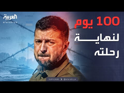 أخبار الصباح | اتفاق وقف النار يكتب نهاية زيلينسكي