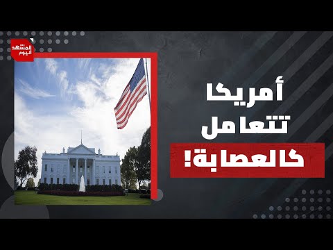 كيف ستكون طبيعة التغيرات العالمية وما هو موقع أمريكا القادم؟! | المشهد اليوم