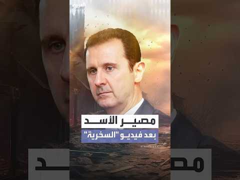 بعد سخريته من بوتين.. هل تسلم موسكو بشار الأسد؟