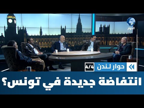 هل تستفز إجراءات قيس سعيد الناس في تونس ويشهد البلد انطلاق انتفاضة جديدة؟ | حوار لندن