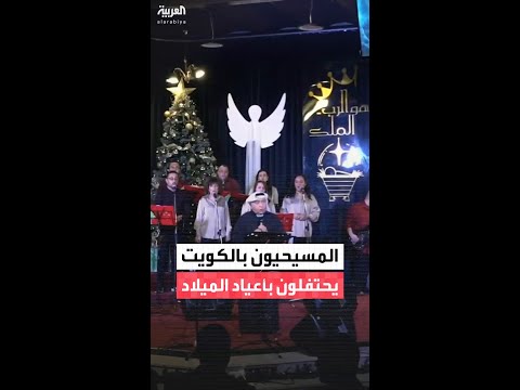 المسيحيون في الكويت يحتفلون بأعياد الميلاد في أقدم كنيسة بالبلاد