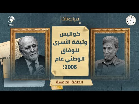 مراجعات مع الأسير الفلسطيني المحرر نائل البرغوثي (أبو النور) – الحلقة الخامسة