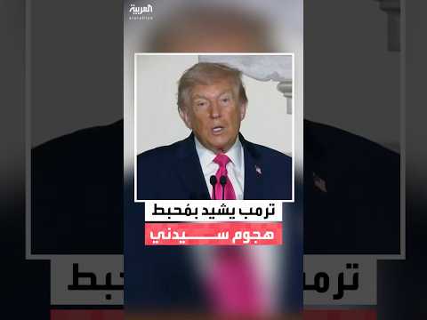ترمب يشيد بمحبط هجوم سيدني