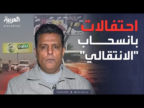 خارج الصندوق | حلف قبائل حضرموت: احتفالات بمناطق انسحاب قوات المجلس الانتقالي
