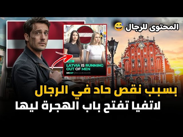 بسبب نقص الرجال لاتفيا تفتح باب الهجرة ليها وتطلب عمالة من جنسيات عربية | أسهل بلد للهجرة لاوروبا