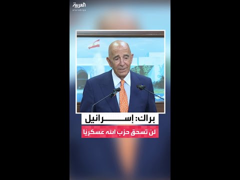 المبعوث الأميركي توماس برّاك: إسرائيل لن تتمكن من تحقيق أهدافها عبر محاولة سحق حزب الله عسكريًا