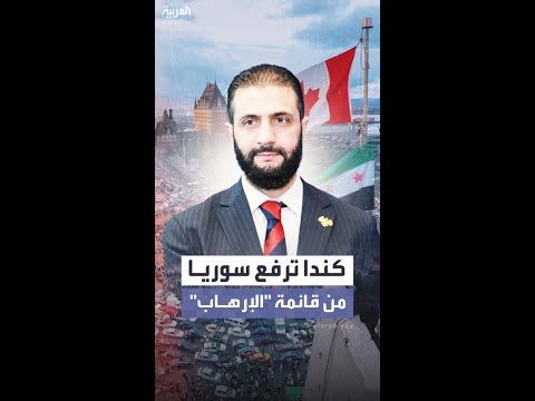 كندا تزيل سوريا من قائمة "الدول الراعية للإرهاب"