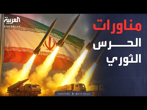 الحرس الثوري يستعرض قوته.. مناورات بصواريخ كروز وباليستية