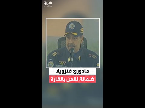 الرئيس نيكولاس مادورو: فنزويلا ضمانة للأمن في أميركا اللاتينية ولن نشكل تهديدًا للولايات المتحدة