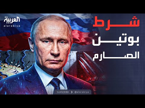"بعيدة المدى".. بوتين يكشف شرطه لوقف الهجمات في أوكرانيا