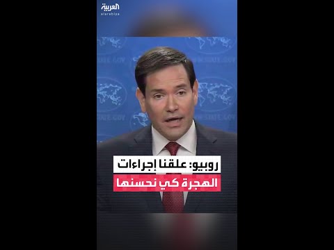 روبيو: علّقنا سياسات الهجرة مؤقتا لتحسين الأنظمة ولدينا الحق في أن نعرف من أنت ولماذا تأتي