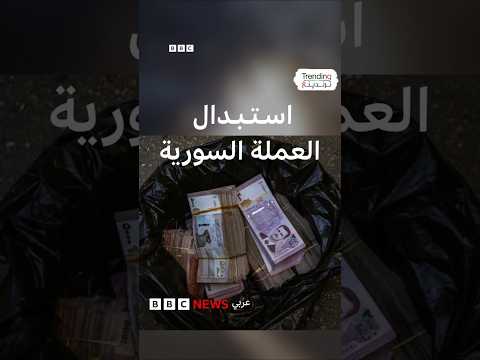 العملة السورية الجديدة.. كيف ينعكس استبدال العملة على جيبة المواطن؟