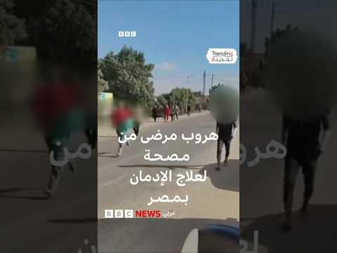هروب مرضى من مصحة لعلاج الإدمان في مصر والسلطات تغلقها