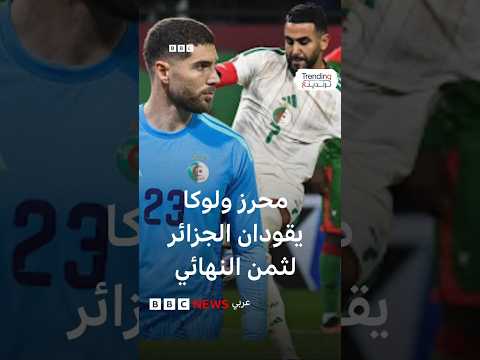 كأس الأمم الأفريقية.. الجزائر تتأهل إلى ثمن النهائي ومحرز ولوكا زيدان يتألقان