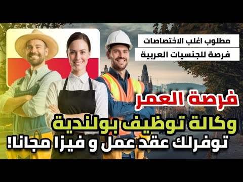 وكالة توظيف بولندية توفرلك عقد عمل و فيزا مجانا – مطلوب عمال مصانع وتغليف المنتجات و عديد المجالات