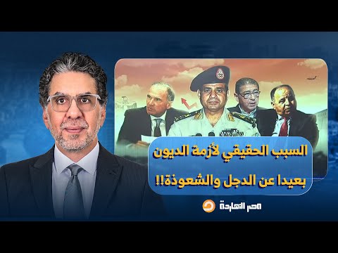 بعيدًا عن الدجـ ـل والشعـ ـوذة.. مصر النهاردة يكشف حيرة وتخبط الخبراء في أزمة الديون المصرية!