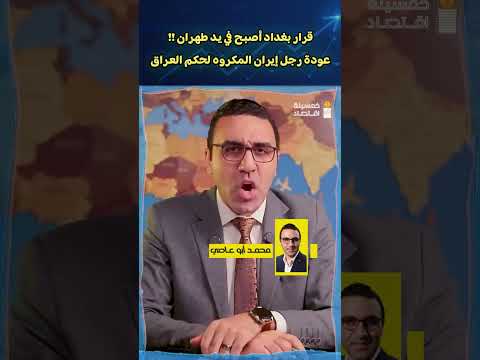 قرار بغداد أصبح في يد طهران !! عودة رجل إيران لحكم العراق #خمسينة_اقتصاد #محمد_ابوعاصي