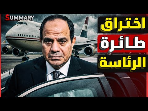 عاجل | تصوير الطائرة الرئاسية المصرية مسرب قبل استخدام الرئيس السيسي لها