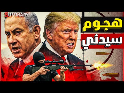 كـارثة على سواحل استراليا تهدد الأمن القومي في الشرق الأوسط