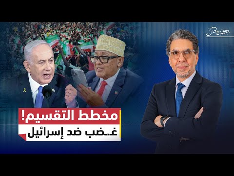 الوجه الآخر لصومالي لاند.. مظاهرات ضد إسرائيل وقواعد للموساد تثير الغـ.ـضب
