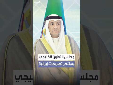 مجلس التعاون الخليجي يستنكر تصريحات مسؤولين إيرانيين