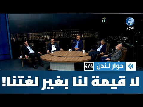 في اليوم العالمي للغة العربية … أين أنت يا لغتنا الجميلة؟ | حوار لندن