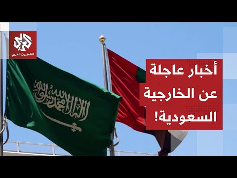 أخبار عاجلة عن الخارجية السعودية.. المملكة توجه رسالة شديدة اللهجة لدولة الإمارات