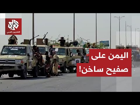 وضع منفجر في جنوب اليمن، السعودية تتدخل والإمارات في قفص الاتهام.. هل يستفيد الحوثي من الوضع؟