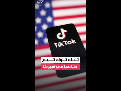 "تيك توك" توفع اتفاقاً لبيع كيانها في الولايات المتحدة إلى شركة مشتركة يسيطر عليها مستثمرون أميركيون