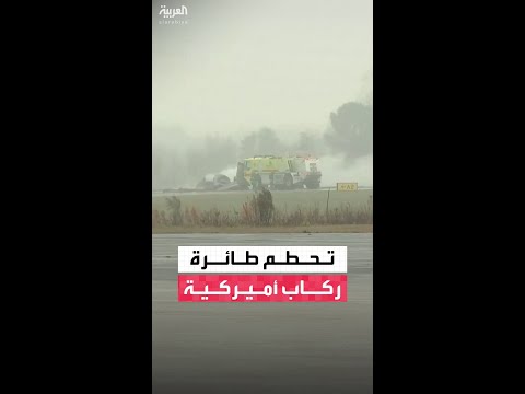 تحطم طائرة ركاب صغيرة أثناء محاولتها الهبوط في ولاية نورث كارولاينا الأميركية