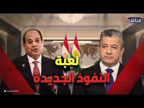 تحركات مصرية خطيرة.. كواليس لقاء السيسي ورئيس إقليم كردستان.. لماذا أرعبت أطرافا أخرى؟