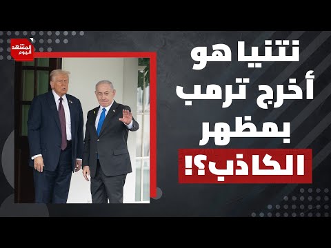 هل يمضي مشروع التهجير أم أن لإرادة الغزيين رأي آخر؟ | المشهد اليوم