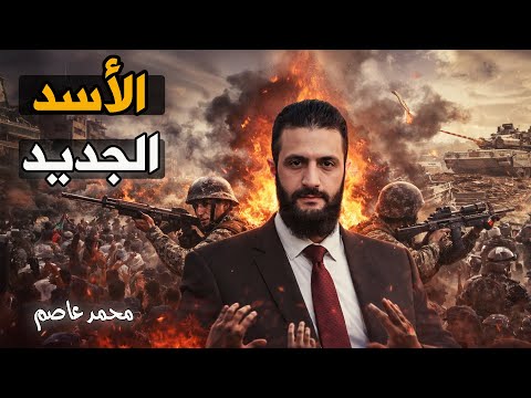 الديكتاتور الجديد: لماذا يقمع الشرع أهل اللاذقية ويصمت عن احتلال القنيطرة؟