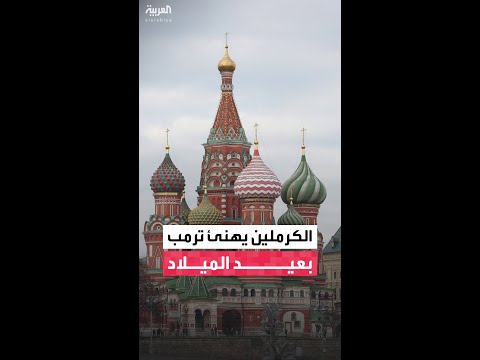 مساعد الرئيس الروسي: الكرملين يرسل تهاني رأس السنة وعيد الميلاد إلى الرئيس الأميركي دونالد ترمب